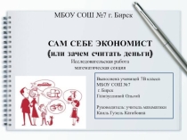 Презентация Сам себе экономист