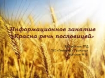 Презентация для ГПД 1 класса Красная речь пословицей