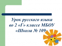 Презентация урока русского языка 2 класс не с глаголами