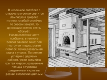 Внутренний мир русской избы
