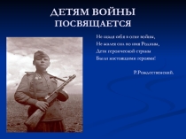 Внеклассное мероприятие Детям войны посвящается