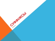 Презентация Русский язык 2 класс Суффиксы