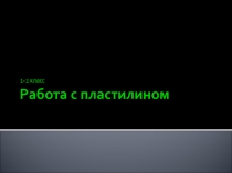 Презентация к уроку труда Работа с пластилином
