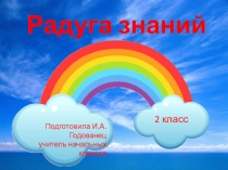 Презентация для внеклассного мероприятия на тему Радуга знаний
