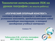 Технология использования логических опорных конспектов по географии