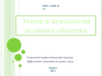 Презентация Этика делового общения