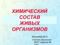 Презентация по химии на тему Химические вещества живых организмов (10 класс)