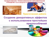 Практическая работа Создание декоративных эффектов с использованием простейших приспособлений