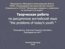 Проблемы современной молодежи