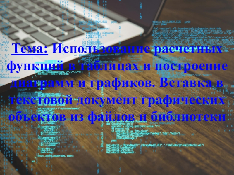 Презентация на тему ТЕМА: использование расчетных функций в таблицах ТЕМА: использование расчетных функций в таблицах и построение диаграмм и графиков. Вставка
