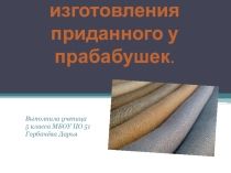 Презентация Сырьё для изготовления приданного у прабабушек