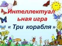 Презентация по русскому языку на тему Три корабля