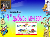 Ұ ұ дыбысы мен әрпі