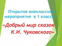 Открытое мероприятие 135 летие Корнея Ивановича Чуковского
