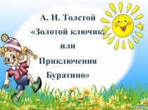Приключение Буратино или Золотой Ключик