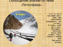 Презентация по географии Обобщение знаний по теме  Литосфера