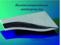 Презентация по предмету Материаловедение на тему композиционные материалы