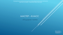Мастер – класс Подарок папе