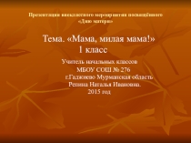 Презентация внеклассного мероприятия Мама, милая мама!