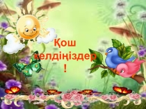 Әдептілік әліппесі (1 сынып)