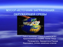 Проектная работа:Мусор-источник загрязнения окружающей среды.(4 класс)