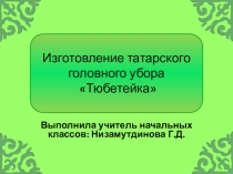 Презентация мастер класса по технологии