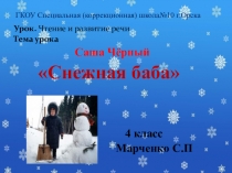 Презентация по чтению на тему Саша Черный. Снежная баба