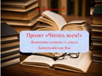 Библиотечный урок.Презентация Читать всем!1-11 класс