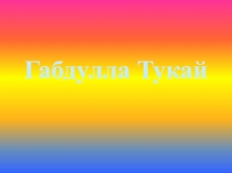 Габдулла Тукайга багышланган викторина. (башлангыч сыйныфларга)