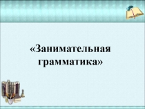 Игра на уроке русского языка в 5 классе