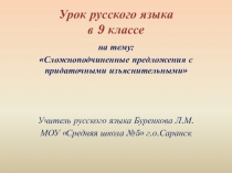 Презентация по русскому языку на тему СПП с придаточными изъяснительными (9 класс)