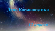 Презентация классный час на тему День Космонавтики (10-11 класс)
