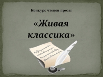 Презентация к школьному этапу конкурса Живая классика