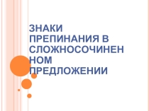 Презентация по русскому языку Знаки препинания в ССП