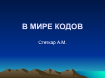 Презентация по информатике В мире кодов