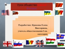 Презентация к уроку по обществознанию на тему Может ли международная торговля сделать нашу страну богач