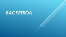 Баскетбол