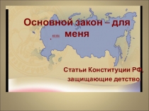 Презентация по обществознанию на тему Конституция РФ о правах ребенка