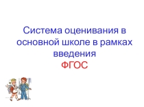 Система оценивания в основной школе в рамках введения ФГОС
