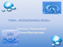 Презентация по развитию речи на тему: Волшебница - вода