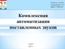 Комплексная автоматизация поставленных звуков (1 класс)
