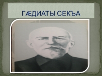 Гӕдиаты Секъа