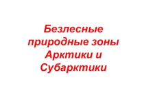 ЭОР Презентация по географии на тему: Безлесные природные зоны Арктики и Субарктики