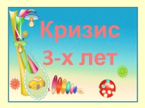 Презентация Кризис трех лет