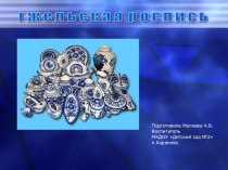 Презентация по художественно-эстетическому воспитанию История Гжели