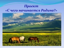 Презентация - проект по патриотическому воспитанию