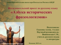 Проектная работа Азбука исторических фразеологизмов