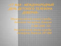 17 мая - день международного детского телефона доверия