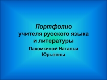 Презентация Мое портфолио достижений