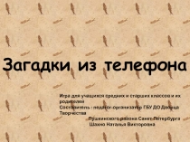 Презентация игры для школьников Загадки из телефона